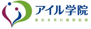 アイル学院