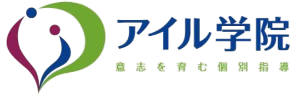 東京都中野区｜学習塾・個別指導塾 アイル学院