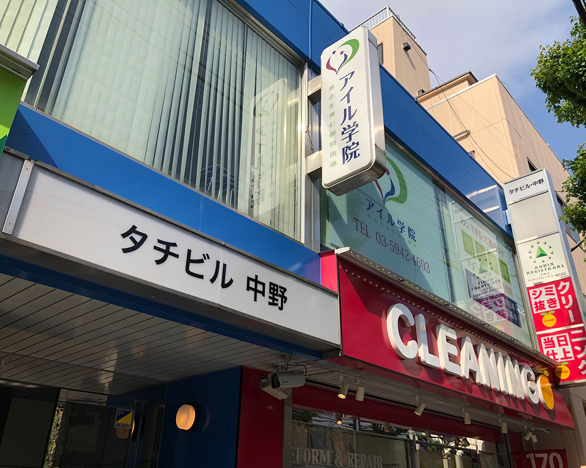 アイル学院 中野教室 外観